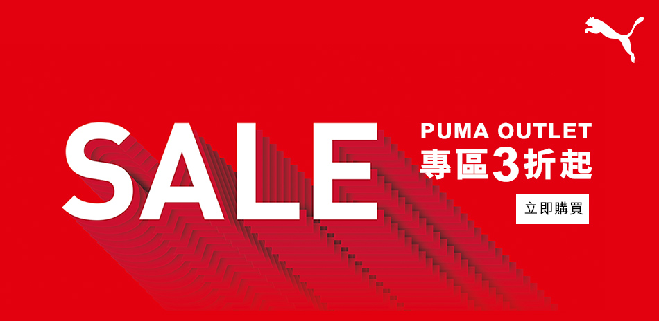 PUMA Outlet 全館3折起