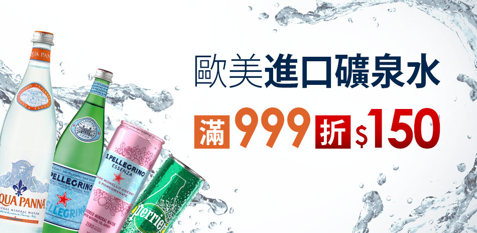 歐美進口水滿$999再折$150