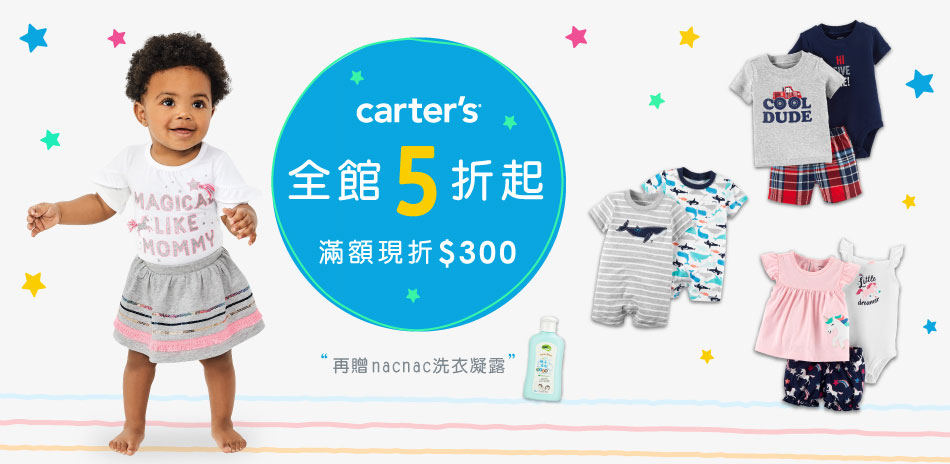 Carter’s 全館5折起，滿額現折300