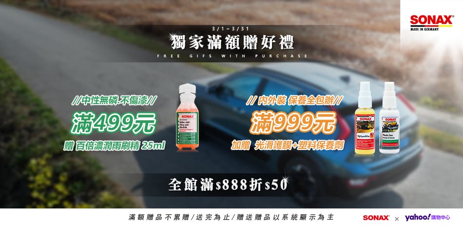 初春愛車購 全館滿$888 現折$50