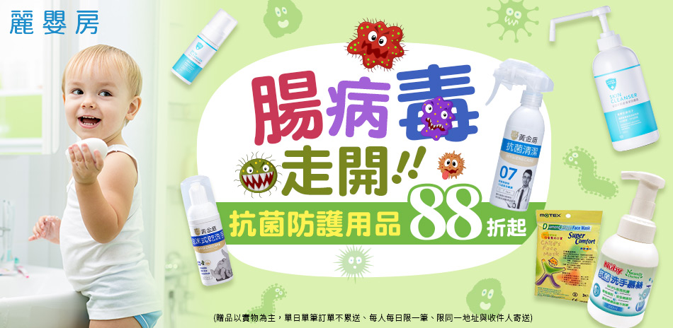 腸病毒走開 抗菌防護用品88折(已折)