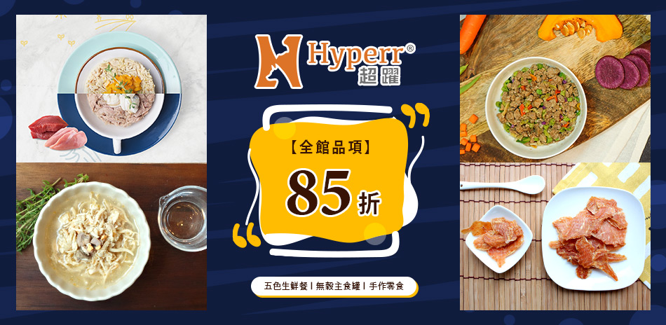 85折!Hyperr超躍全系列(已折)