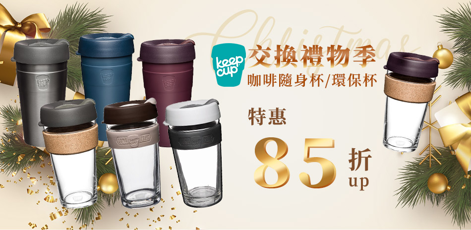 KEEPCUP咖啡隨身杯聖誕特惠85折起