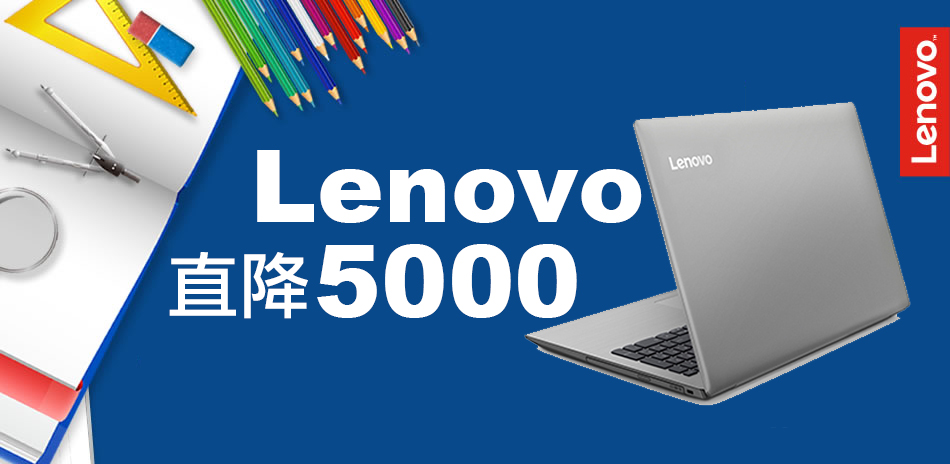 Lenovo 筆電下殺5000