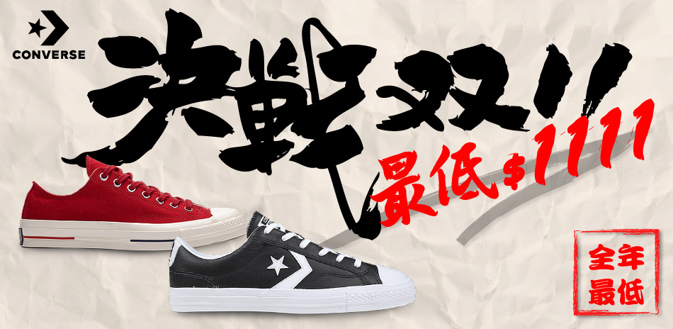 CONVERSE 決戰雙11最低24折起