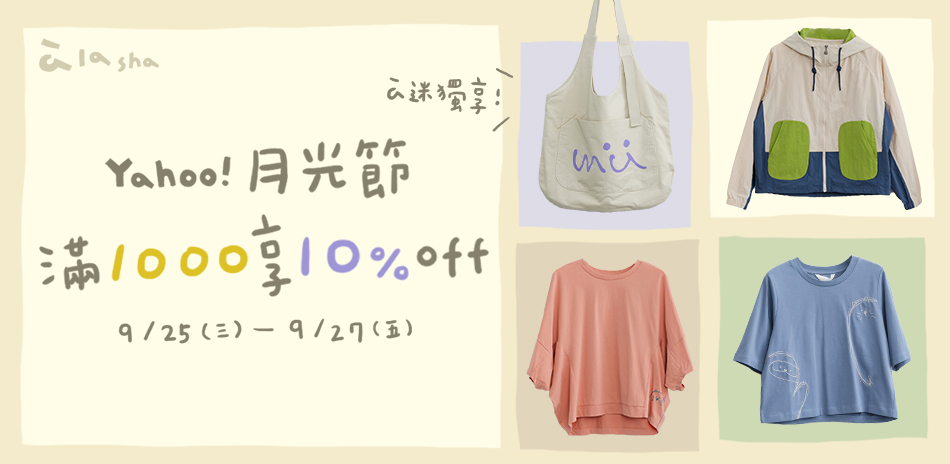 a la sha月光節 ! 滿千享10%OFF