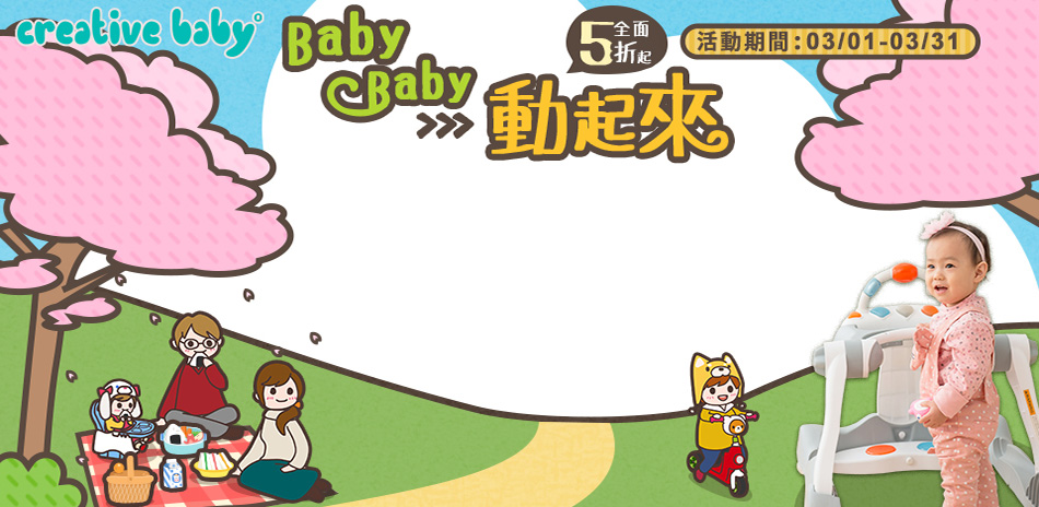 BabyBaby 動起來 全面5折起