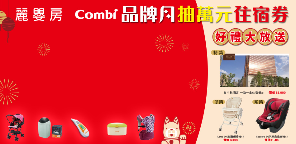 combi品牌月抽獎贈