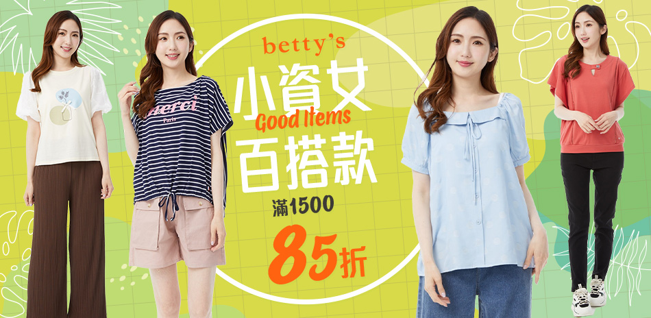 betty's 快速到貨滿1500享85折