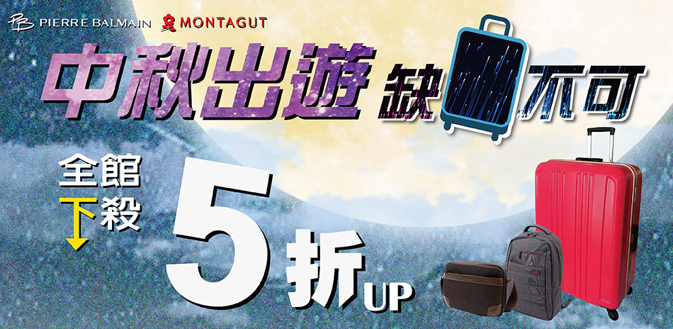 MONTAGUT 行李箱、包包5折起(已折)