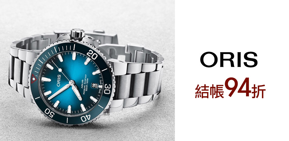 ORIS 錶雙12結帳94折