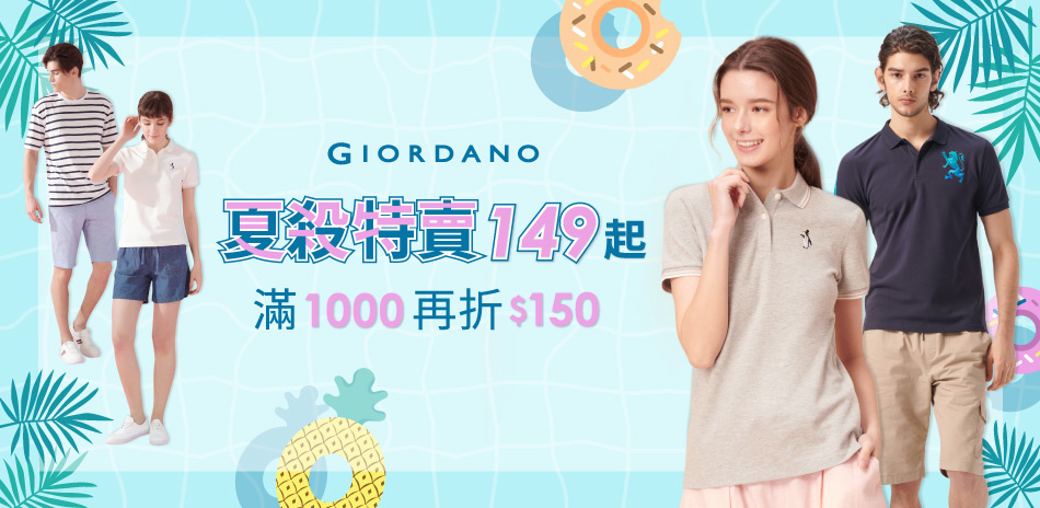 GIORDANO夏殺特賣149起 滿1000再折