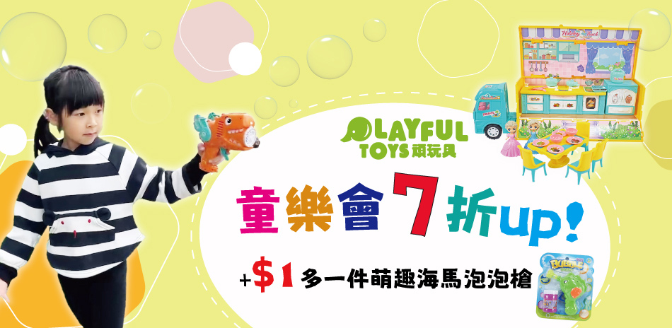 頑玩具★童樂會全館7折起，加一元再多一件！