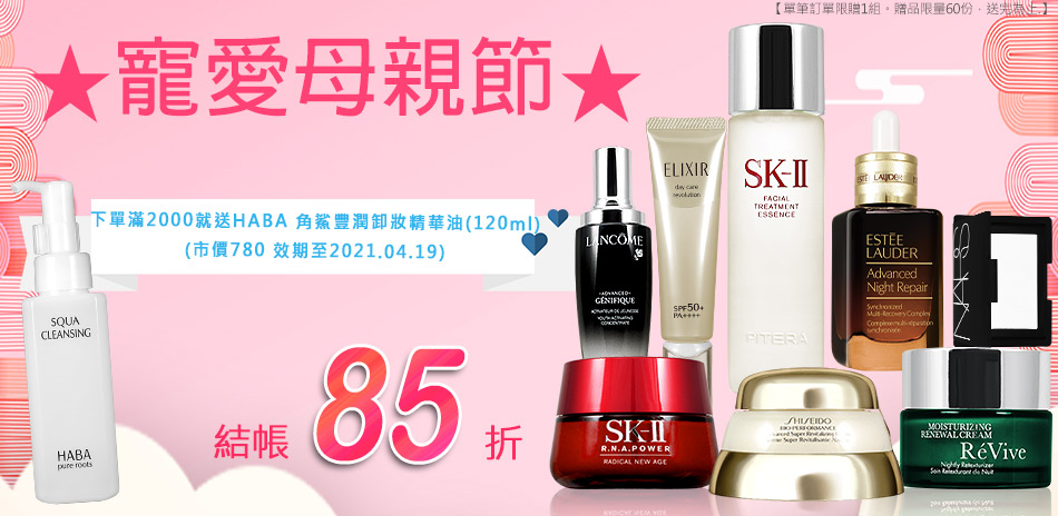 寵愛母親節★SK-II,資生堂,蘭蔻,小棕瓶