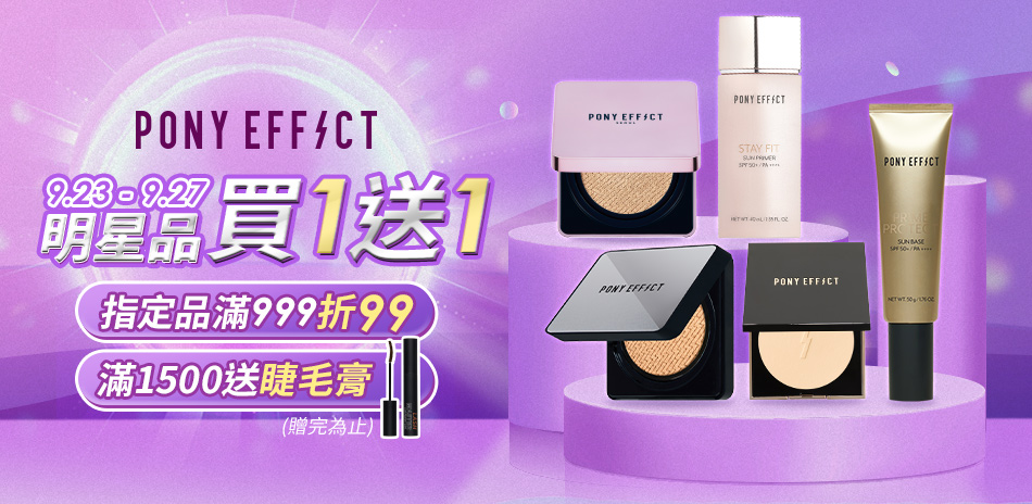 PONY EFFECT 消費滿999再折99