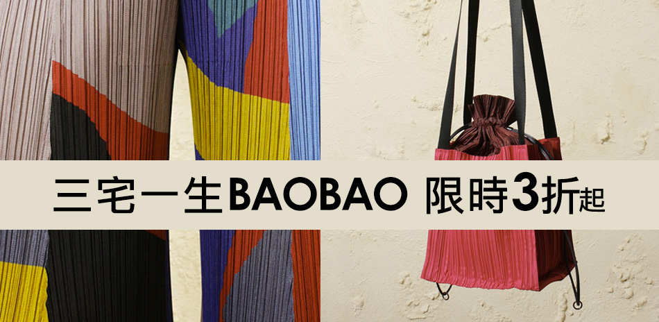 三宅一生BAOBAO 限時三折起