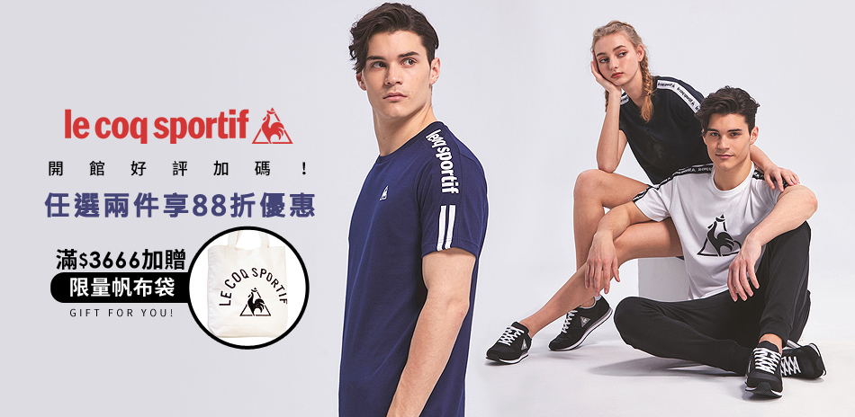 le coq sportif 旗艦館開幕好評加碼