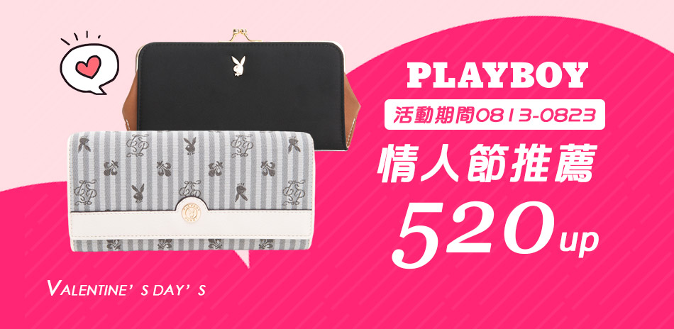 PLAYBOY 情人節推薦520起