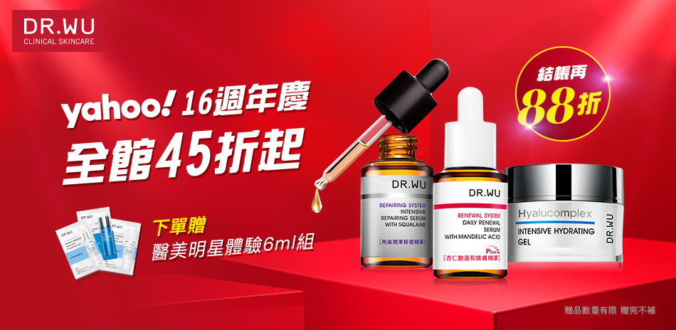 DR.WU x YAHOO16週年慶全館45折起