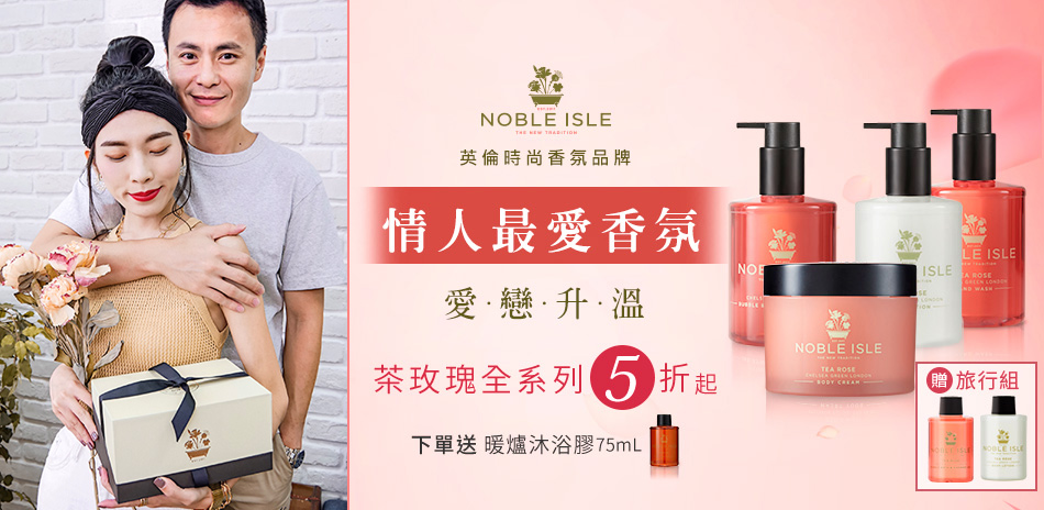 NOBLE ISLE英倫情人節香氛5折起