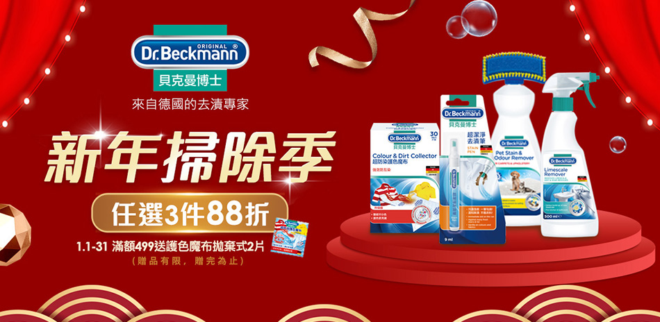 德國貝克曼博士 新年掃除季任選3件88折