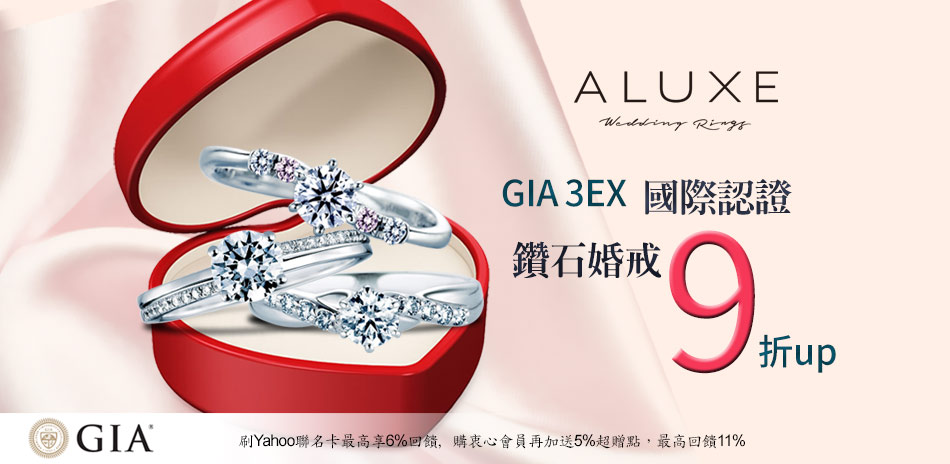 ALUXE亞立詩 GIA9折up