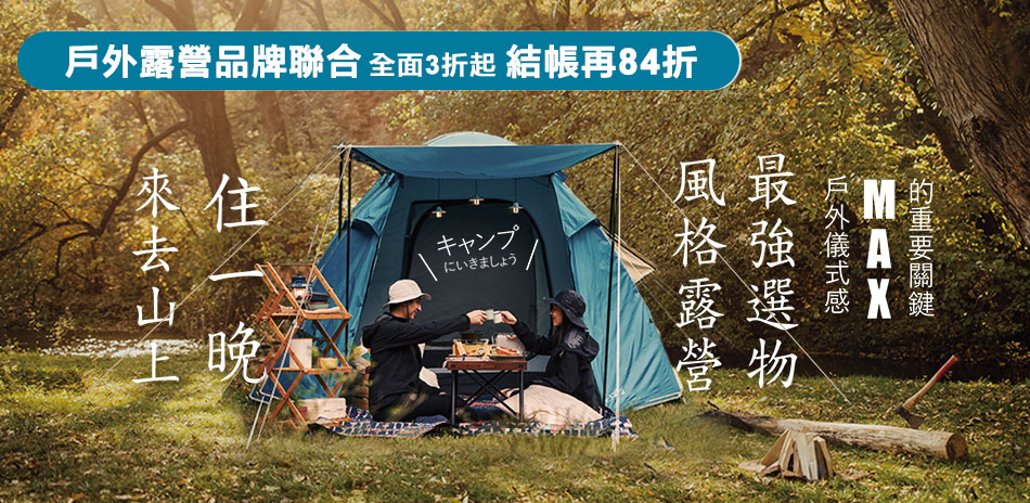 戶外派對～登山露營裝備3折起結帳再84折