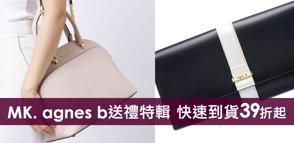 MK x agnes b 送禮特輯1350起