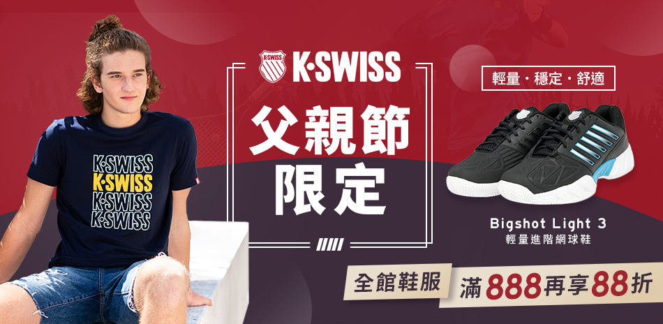 K-SWISS 父親節限定 全館滿額再享88折