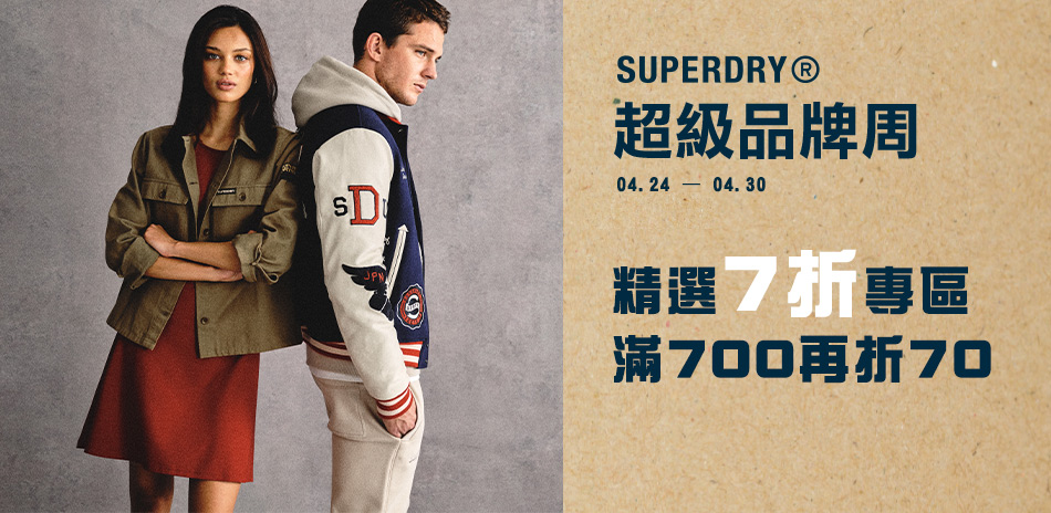 SUPERDRY超級品牌周 7折專區滿額再折