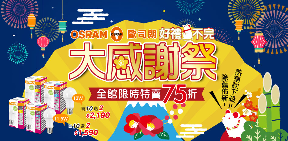 歐司朗OSRAM 大感謝祭 好禮送不完！