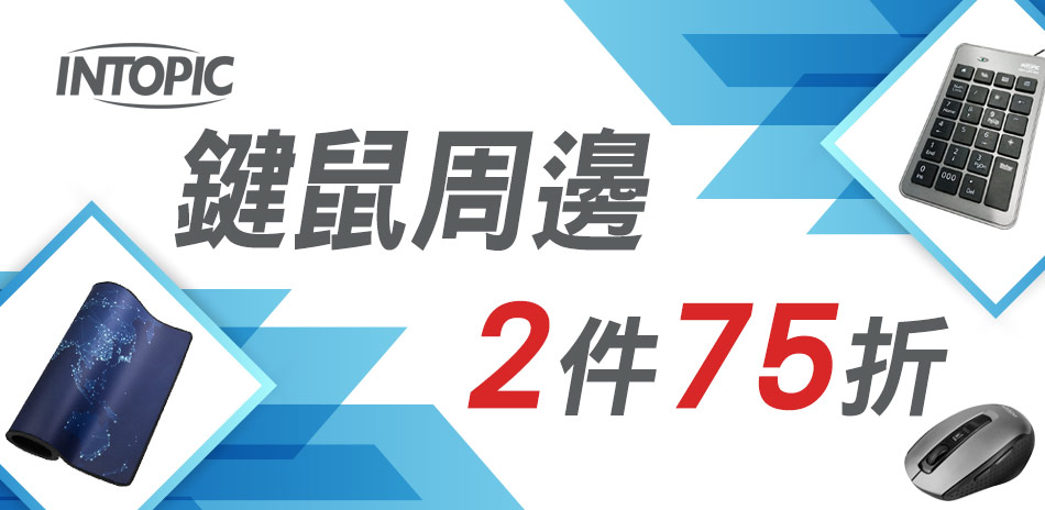 INTOPIC 鍵鼠周邊2件75折