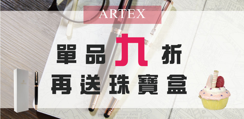ARTEX精品筆9折送珠寶盒