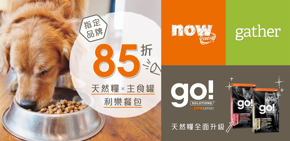 結帳85折!Now,go卡樂飼料、罐頭指定商品