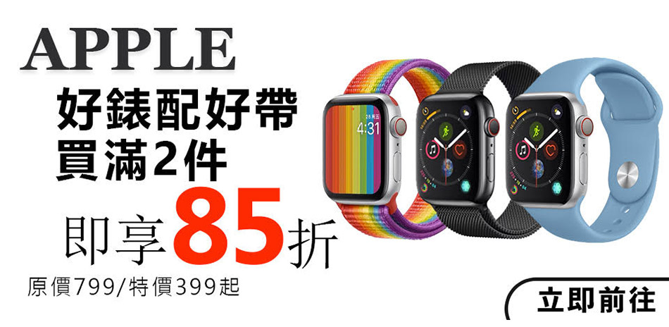 Apple watch配件任兩件85折