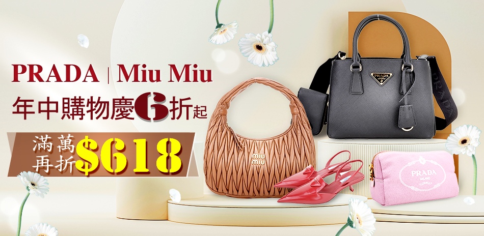 PRADA / miu miu 滿萬再折$618