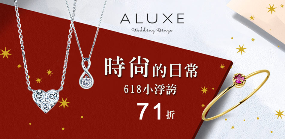 ALUXE 時尚的日常618限降71折