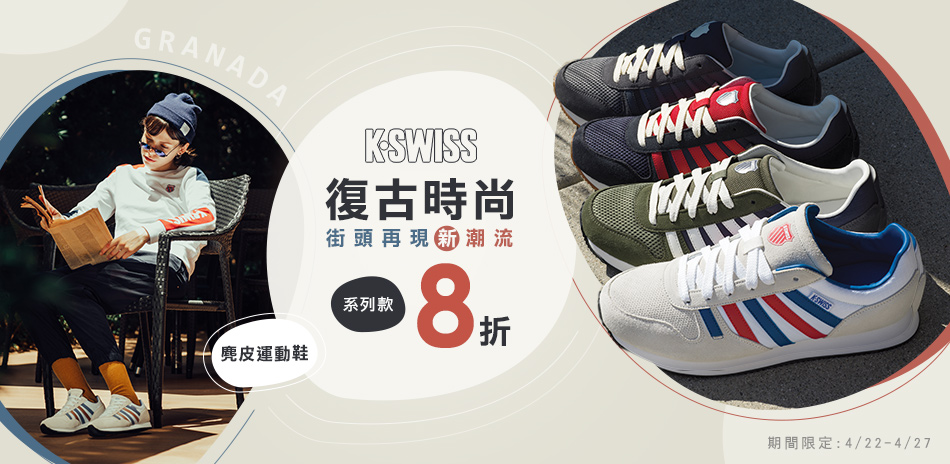 K-SWISS 街頭潮流必備，復古鞋款8折