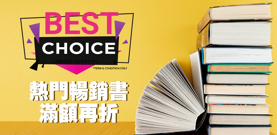 防疫在家讀好書★ 熱門書籍滿500折50