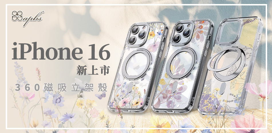 apbs x iPhone16新上市