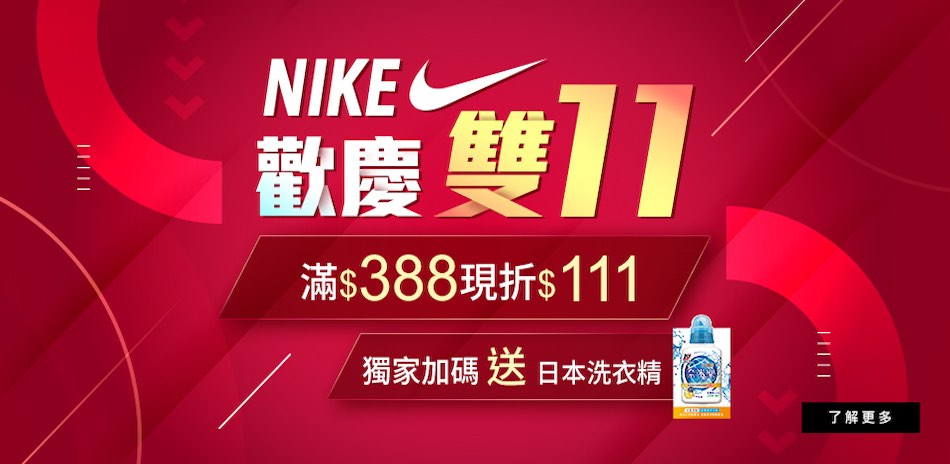 NIKE歡慶雙11 滿388現折111