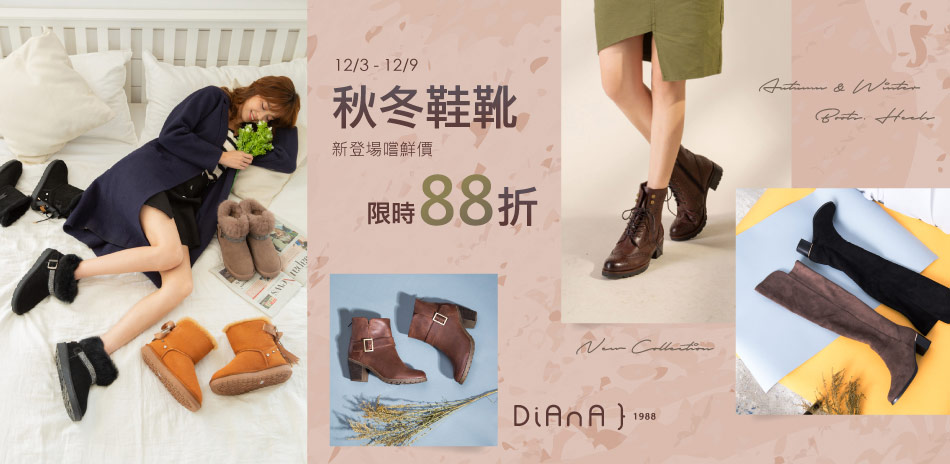 DIANA 秋冬靴鞋新登場 限時88折