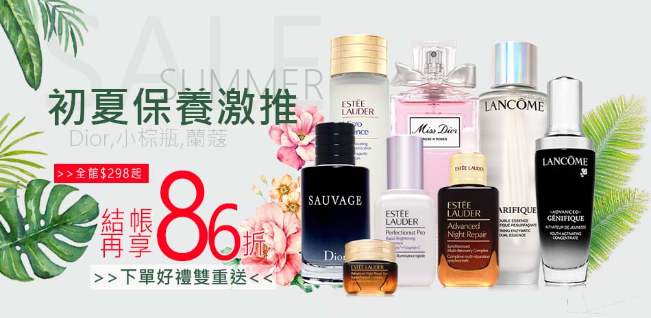 初夏保養激推★Dior,小棕瓶,蘭蔻↘$298起