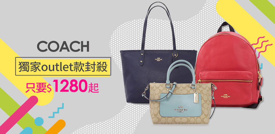 COACH 獨家！OUTLET包只要$950起