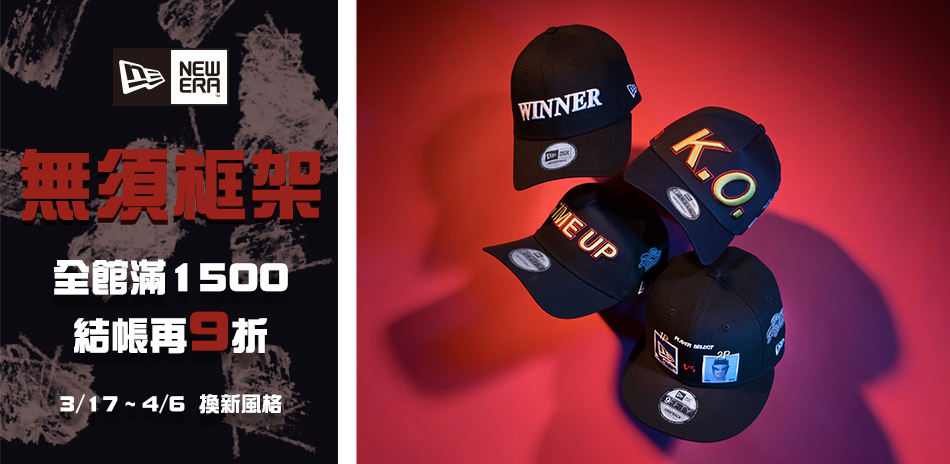 NEW ERA 無須框架 全館滿1500結帳9折