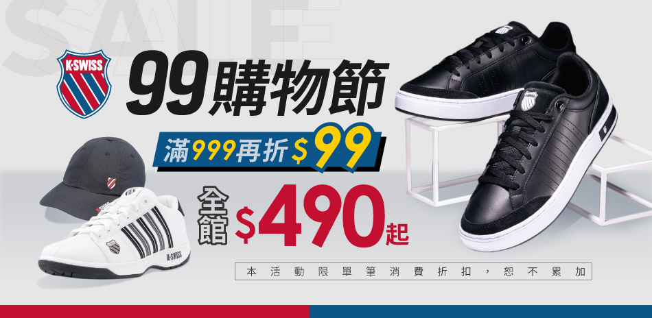 K-SWISS 狂購99購物節 全館限時490起