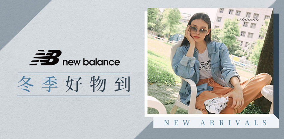 New Balance 冬季好物到 兩件享95折