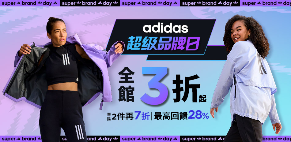 adidas 超品日3折起 專區結帳2件再7折