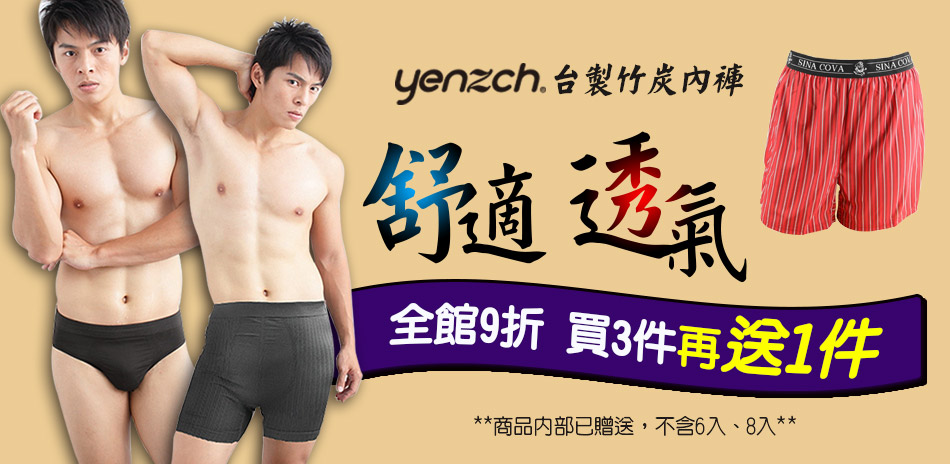 【Yenzch】台製竹炭內褲買3再送1 再享9折