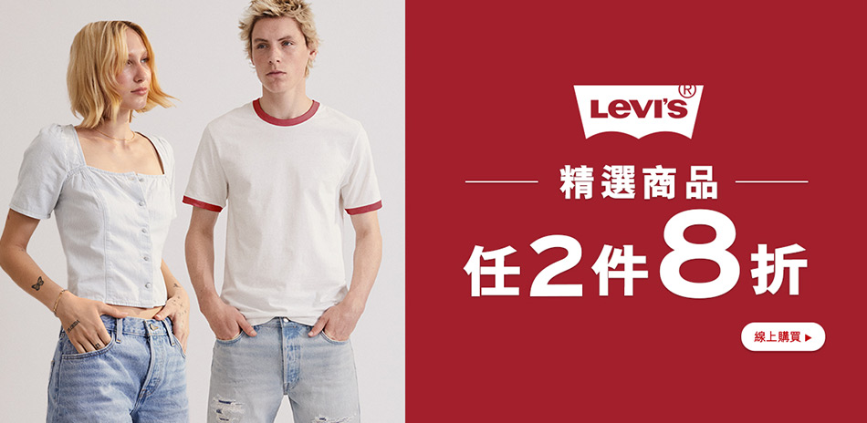 Levis  精選商品 任2件8折